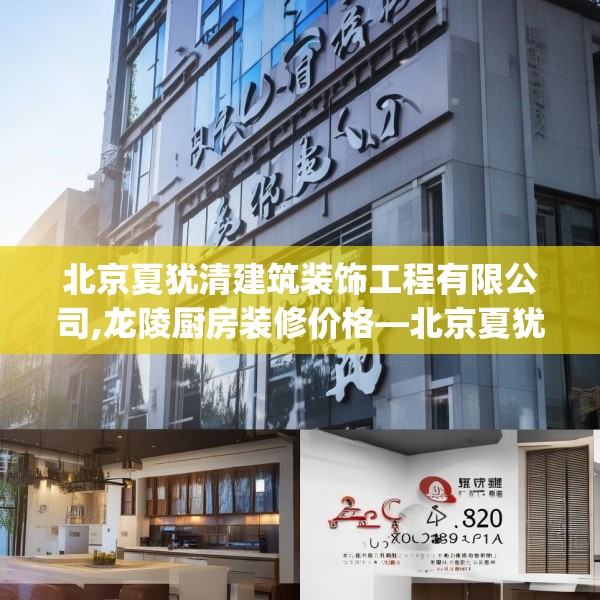 北京夏犹清建筑装饰工程有限公司,龙陵厨房装修价格—北京夏犹清建筑装饰工程有限公司582.a458b459c462fgy.469dsfds