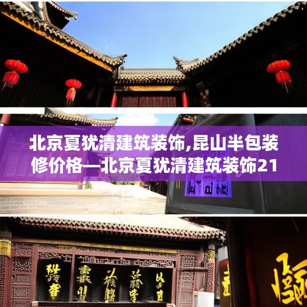 北京夏犹清建筑装饰,昆山半包装修价格—北京夏犹清建筑装饰218.a94b95c98fgy.10576679