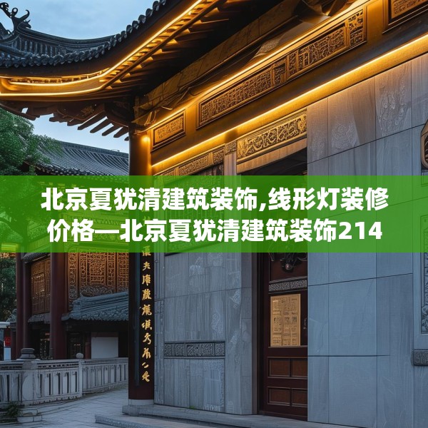 北京夏犹清建筑装饰,线形灯装修价格—北京夏犹清建筑装饰214.a90b91c94fgy.101dewqe