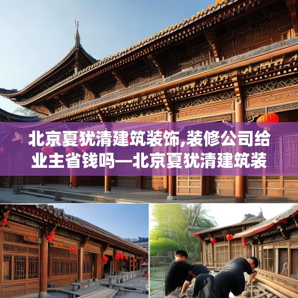 北京夏犹清建筑装饰,装修公司给业主省钱吗—北京夏犹清建筑装饰213.a89b90c93fgy.100fhsg
