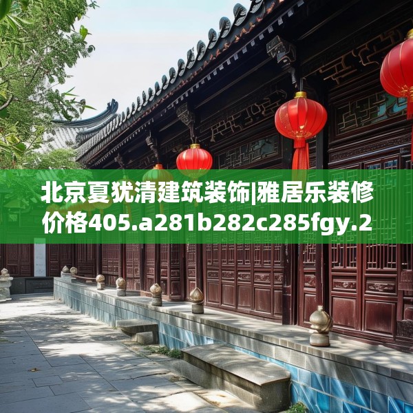 北京夏犹清建筑装饰|雅居乐装修价格405.a281b282c285fgy.292fghfd