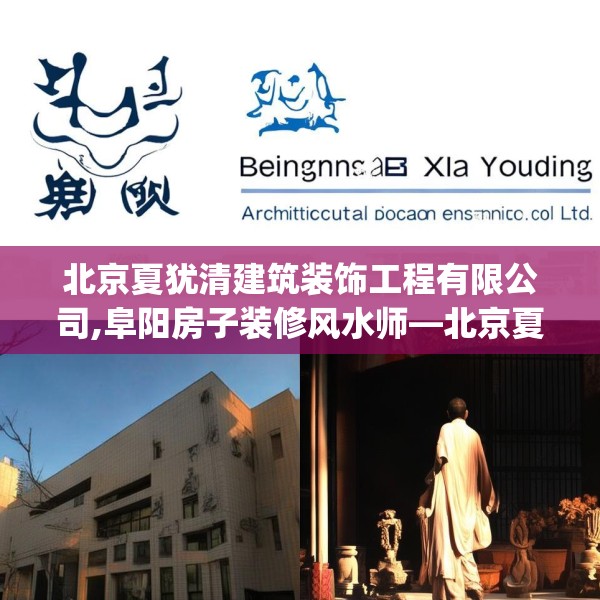 北京夏犹清建筑装饰工程有限公司,阜阳房子装修风水师—北京夏犹清建筑装饰工程有限公司224.a100b101c104fgy.111wew