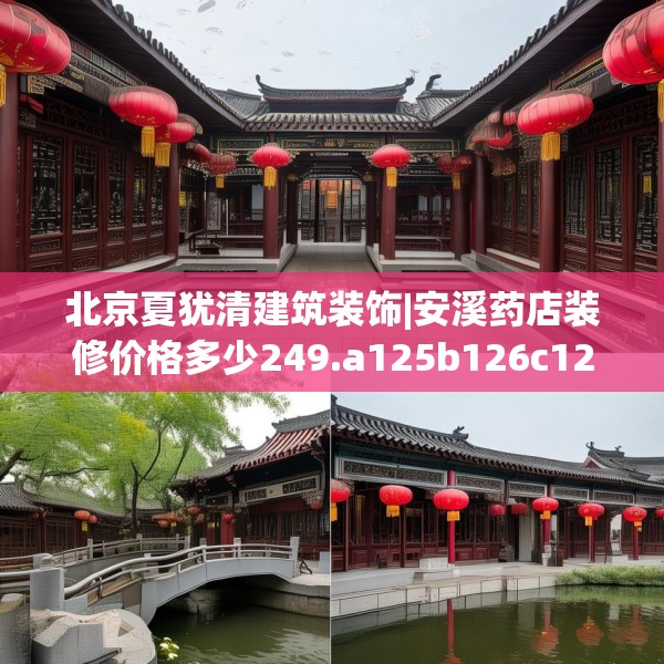 北京夏犹清建筑装饰|安溪药店装修价格多少249.a125b126c129fgy.136fhsg