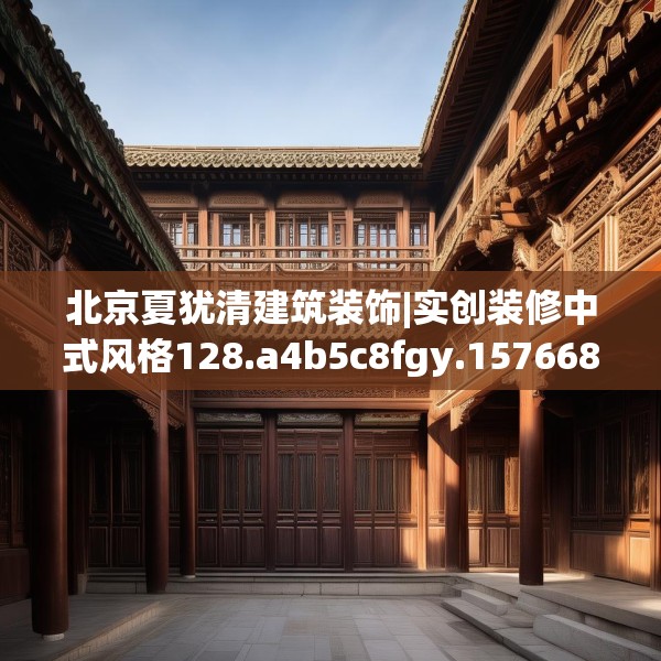 北京夏犹清建筑装饰|实创装修中式风格128.a4b5c8fgy.1576684