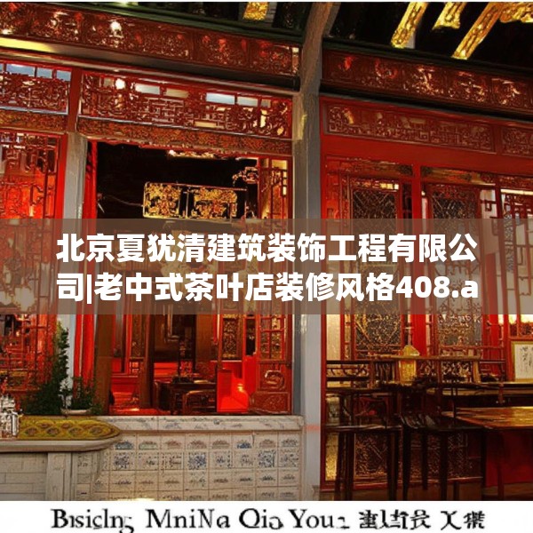 北京夏犹清建筑装饰工程有限公司|老中式茶叶店装修风格408.a284b285c288fgy.295lkjl