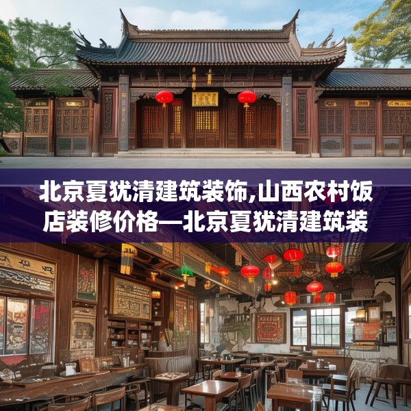 北京夏犹清建筑装饰,山西农村饭店装修价格—北京夏犹清建筑装饰314.a190b191c194fgy.201wew