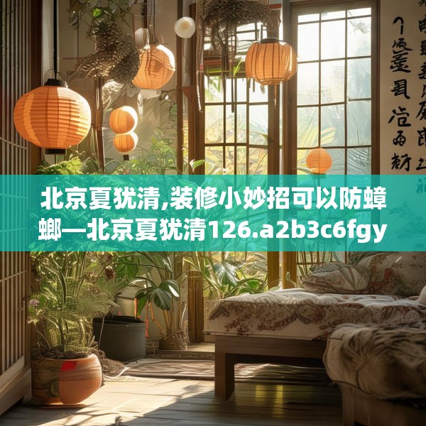 北京夏犹清,装修小妙招可以防蟑螂—北京夏犹清126.a2b3c6fgy.13nbn