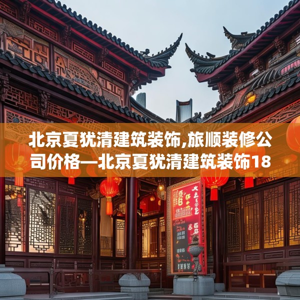 北京夏犹清建筑装饰,旅顺装修公司价格—北京夏犹清建筑装饰185.a61b62c65fgy.72fds