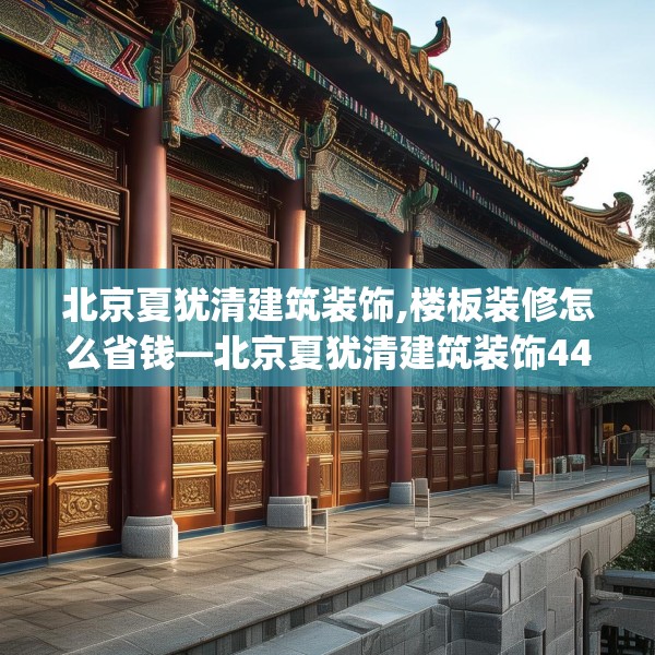 北京夏犹清建筑装饰,楼板装修怎么省钱—北京夏犹清建筑装饰447.a323b324c327fgy.334fhsg