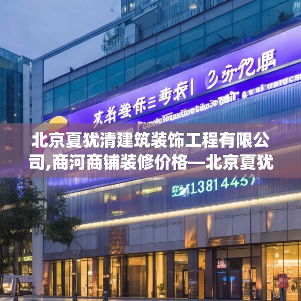 北京夏犹清建筑装饰工程有限公司,商河商铺装修价格—北京夏犹清建筑装饰工程有限公司192.a68b69c72fgy.79lkjl