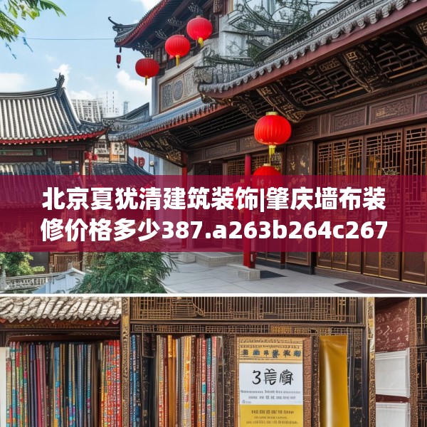 北京夏犹清建筑装饰|肇庆墙布装修价格多少387.a263b264c267fgy.274fghfd