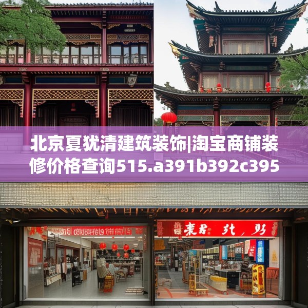 北京夏犹清建筑装饰|淘宝商铺装修价格查询515.a391b392c395fgy.402cvcx