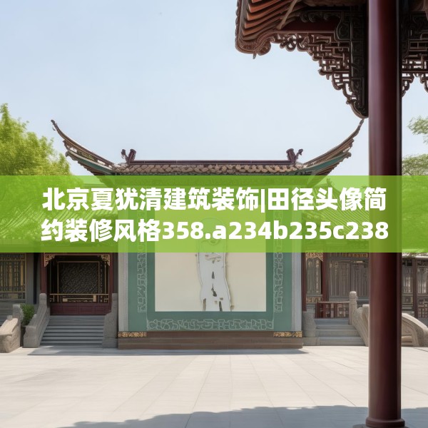 北京夏犹清建筑装饰|田径头像简约装修风格358.a234b235c238fgy.245dewqe
