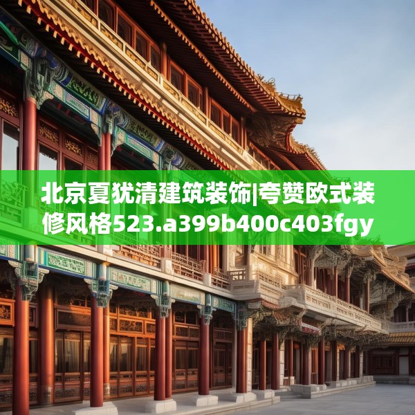 北京夏犹清建筑装饰|夸赞欧式装修风格523.a399b400c403fgy.410jhhj