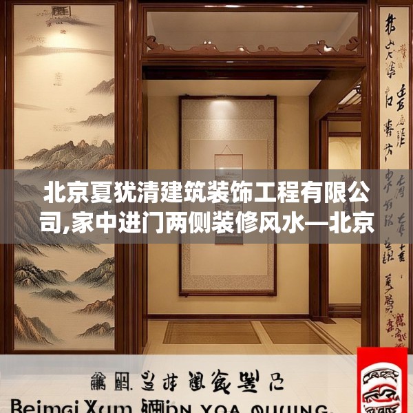 北京夏犹清建筑装饰工程有限公司,家中进门两侧装修风水—北京夏犹清建筑装饰工程有限公司386.a262b263c266fgy.273wew