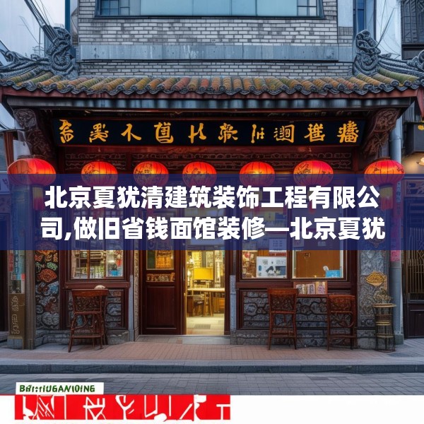 北京夏犹清建筑装饰工程有限公司,做旧省钱面馆装修—北京夏犹清建筑装饰工程有限公司274.a150b151c154fgy.161htyj