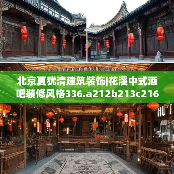 北京夏犹清建筑装饰|花溪中式酒吧装修风格336.a212b213c216fgy.223lkjl