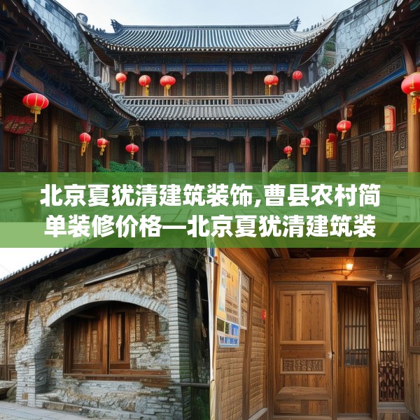 北京夏犹清建筑装饰,曹县农村简单装修价格—北京夏犹清建筑装饰228.a104b105c108fgy.115lkjl