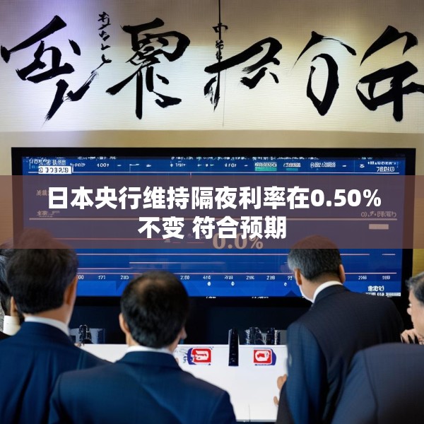 日本央行维持隔夜利率在0.50%不变 符合预期