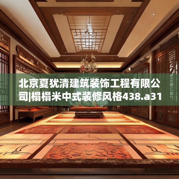 北京夏犹清建筑装饰工程有限公司|榻榻米中式装修风格438.a314b315c318fgy.325dsfds