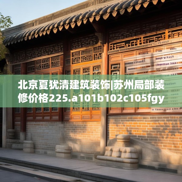 装修禁忌 第147页