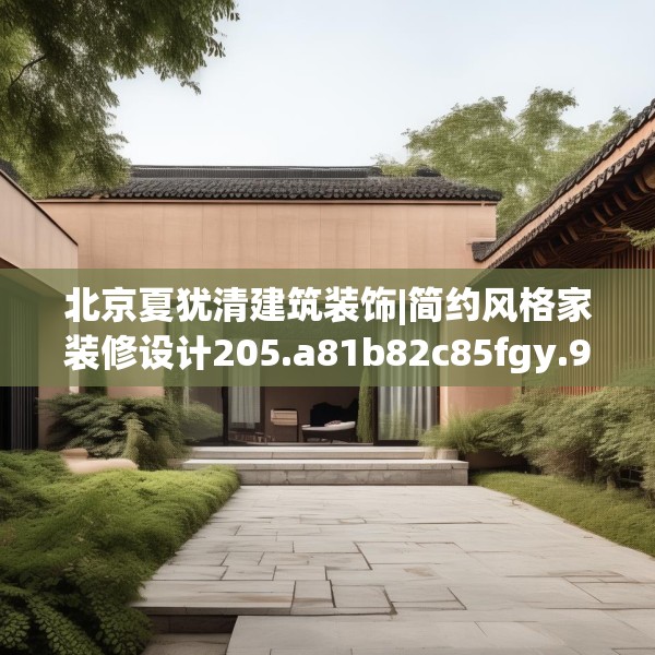 北京夏犹清建筑装饰|简约风格家装修设计205.a81b82c85fgy.92fdsfds