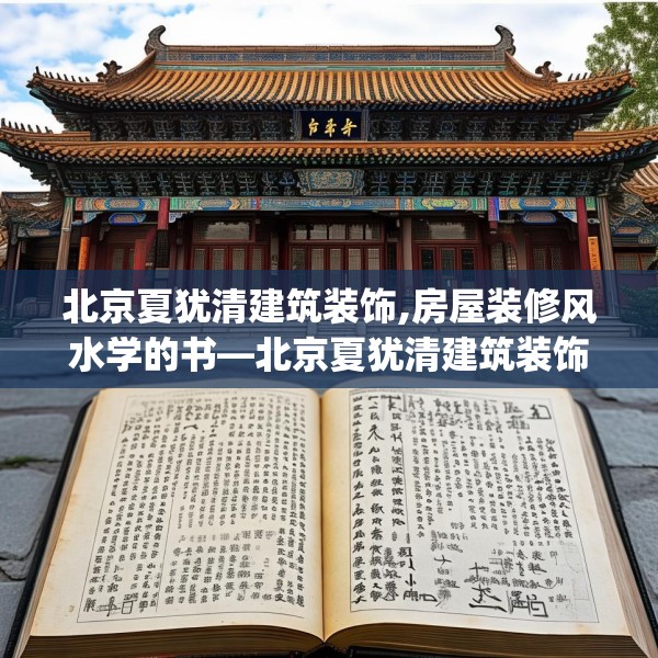 北京夏犹清建筑装饰,房屋装修风水学的书—北京夏犹清建筑装饰248.a124b125c128fgy.135xczxv