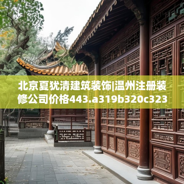 装修奥秘 第148页