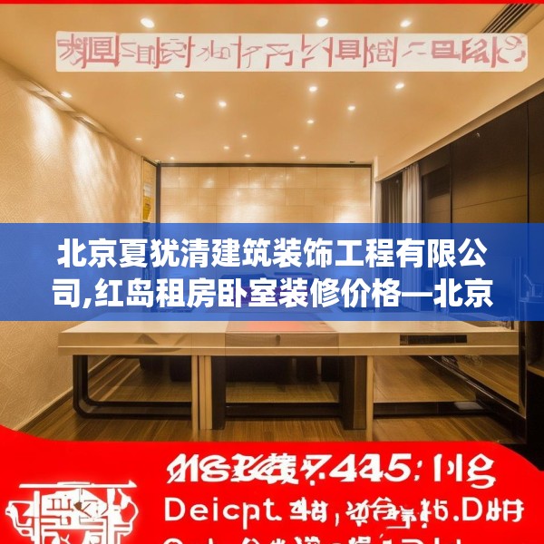 北京夏犹清建筑装饰工程有限公司,红岛租房卧室装修价格—北京夏犹清建筑装饰工程有限公司168.a44b45c48fgy.55dsfds