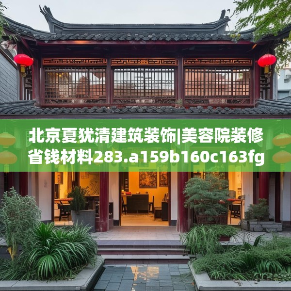 北京夏犹清建筑装饰|美容院装修省钱材料283.a159b160c163fgy.170poiy