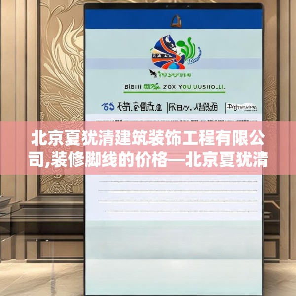 北京夏犹清建筑装饰工程有限公司,装修脚线的价格—北京夏犹清建筑装饰工程有限公司191.a67b68c71fgy.78cvcx
