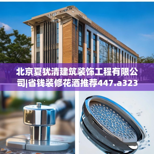 北京夏犹清建筑装饰工程有限公司|省钱装修花洒推荐447.a323b324c327fgy.334fhsg