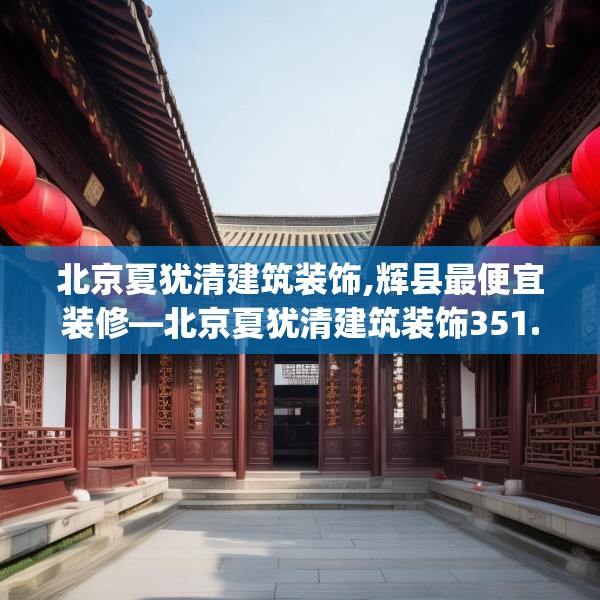 中式家装 第147页