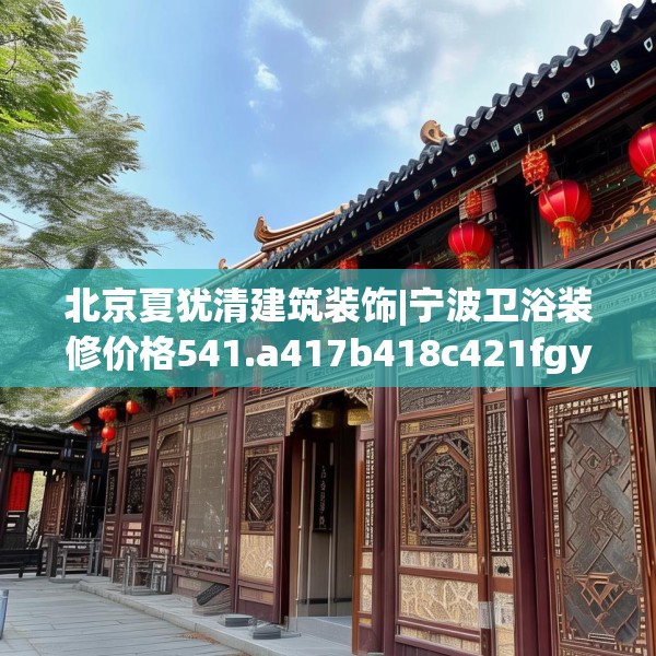北京夏犹清建筑装饰|宁波卫浴装修价格541.a417b418c421fgy.428jhhj