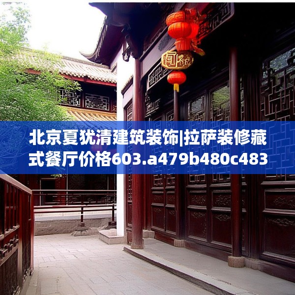 北京夏犹清建筑装饰|拉萨装修藏式餐厅价格603.a479b480c483fgy.490fghfd