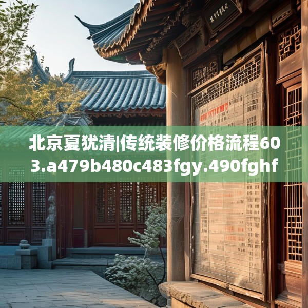北京夏犹清|传统装修价格流程603.a479b480c483fgy.490fghfd