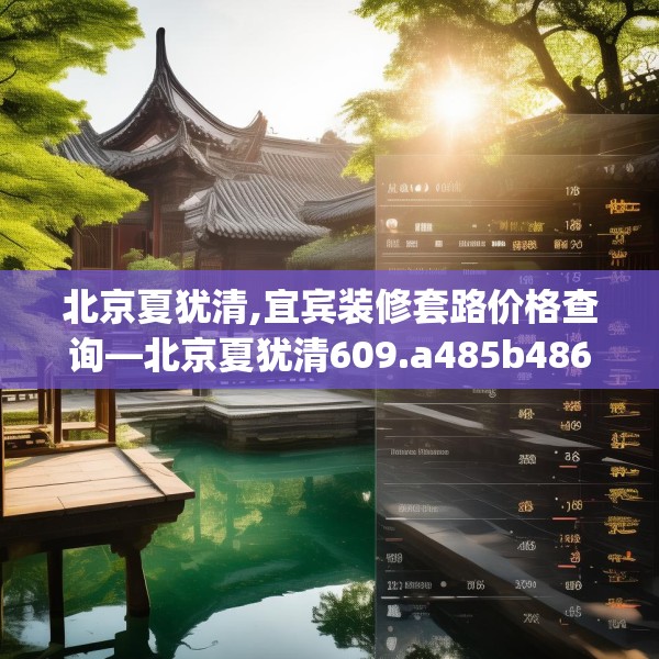 北京夏犹清,宜宾装修套路价格查询—北京夏犹清609.a485b486c489fgy.496fhsg