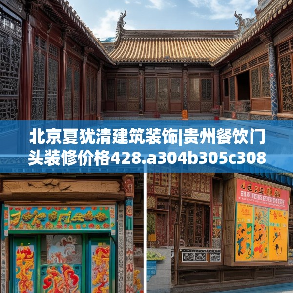 北京夏犹清建筑装饰|贵州餐饮门头装修价格428.a304b305c308fgy.315xczxv