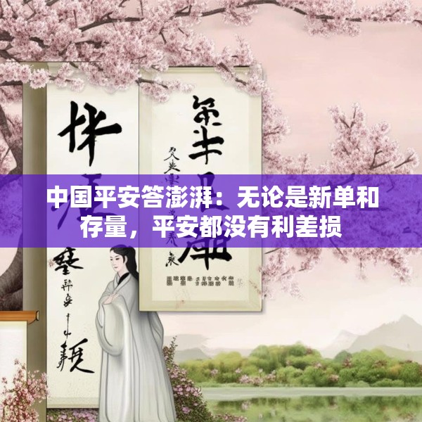 中国平安答澎湃：无论是新单和存量，平安都没有利差损