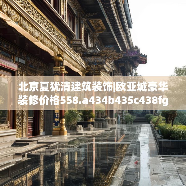 装修心得 第144页