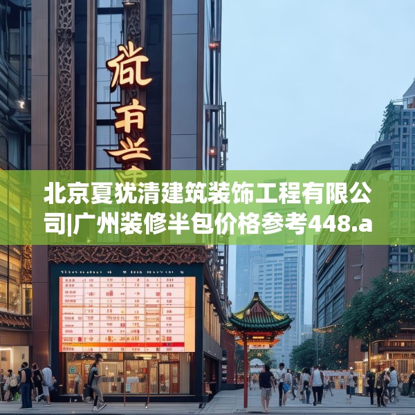 北京夏犹清建筑装饰工程有限公司|广州装修半包价格参考448.a324b325c328fgy.335dewqe