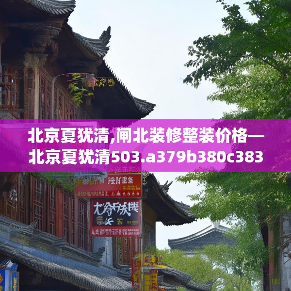 装修禁忌 第144页