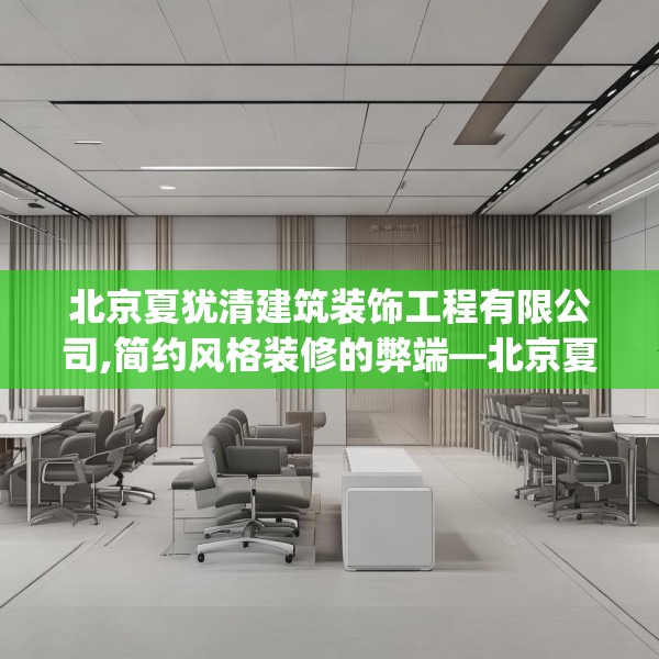 北京夏犹清建筑装饰工程有限公司,简约风格装修的弊端—北京夏犹清建筑装饰工程有限公司548.a424b425c428fgy.435wew