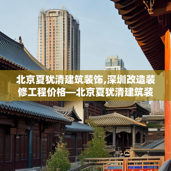 北京夏犹清建筑装饰,深圳改造装修工程价格—北京夏犹清建筑装饰366.a242b243c246fgy.253dsfds