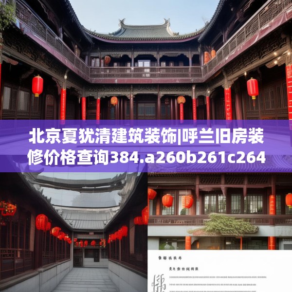 中式家装 第144页