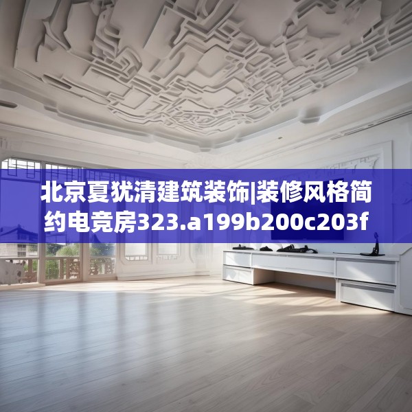 北京夏犹清建筑装饰|装修风格简约电竞房323.a199b200c203fgy.210bnbn