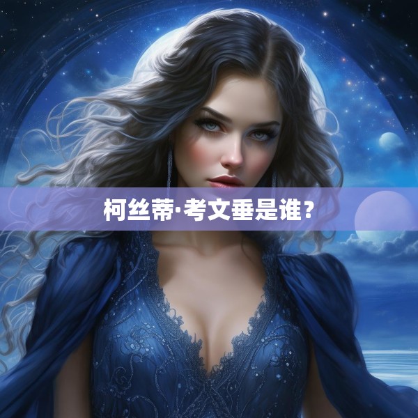柯丝蒂·考文垂是谁？