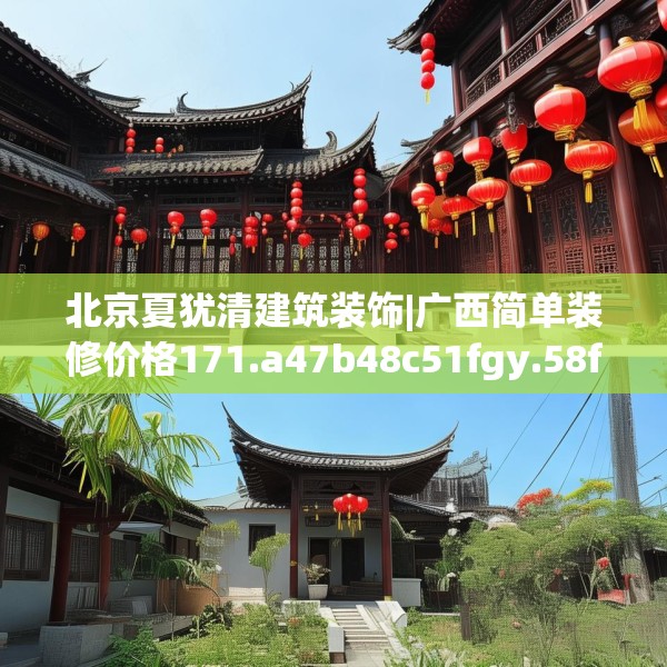 北京夏犹清建筑装饰|广西简单装修价格171.a47b48c51fgy.58fghfd