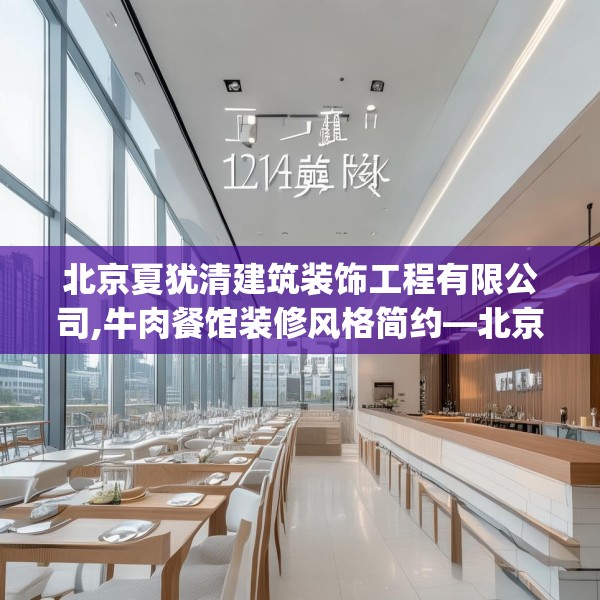 北京夏犹清建筑装饰工程有限公司,牛肉餐馆装修风格简约—北京夏犹清建筑装饰工程有限公司124.bfhsg