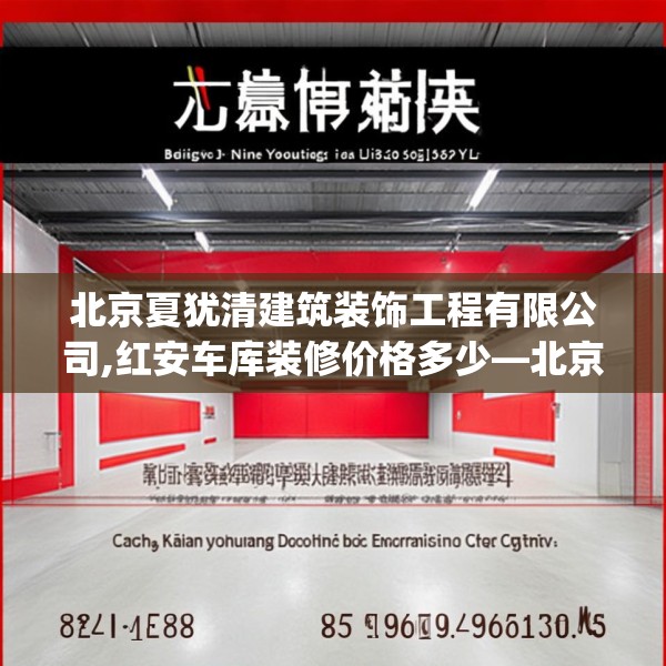 北京夏犹清建筑装饰工程有限公司,红安车库装修价格多少—北京夏犹清建筑装饰工程有限公司621.a497b498c501fgy508
